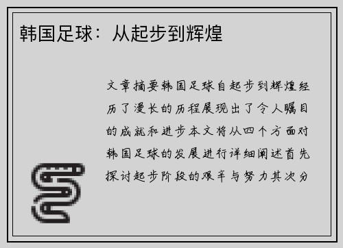 韩国足球：从起步到辉煌