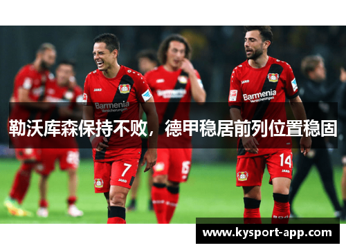勒沃库森保持不败，德甲稳居前列位置稳固