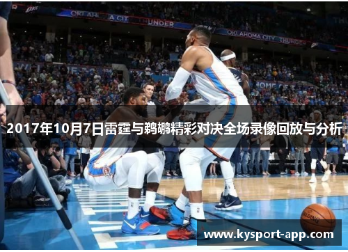 2017年10月7日雷霆与鹈鹕精彩对决全场录像回放与分析