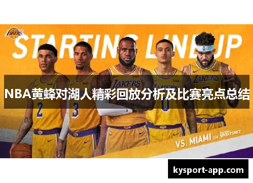 NBA黄蜂对湖人精彩回放分析及比赛亮点总结