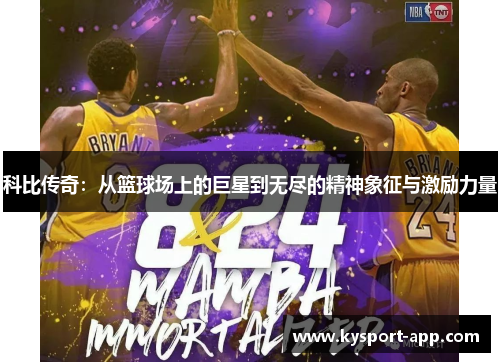 科比传奇：从篮球场上的巨星到无尽的精神象征与激励力量