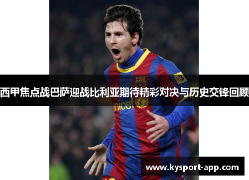 西甲焦点战巴萨迎战比利亚期待精彩对决与历史交锋回顾