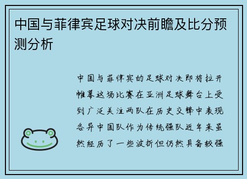 中国与菲律宾足球对决前瞻及比分预测分析