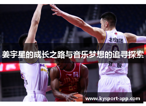 姜宇星的成长之路与音乐梦想的追寻探索