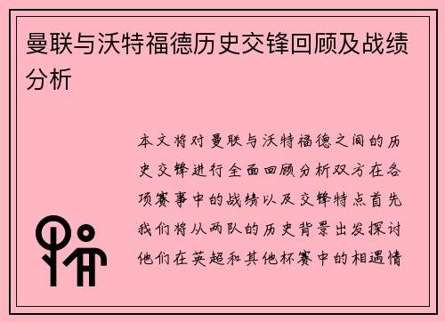 曼联与沃特福德历史交锋回顾及战绩分析