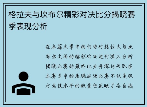 格拉夫与坎布尔精彩对决比分揭晓赛季表现分析