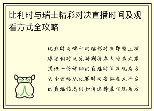 比利时与瑞士精彩对决直播时间及观看方式全攻略