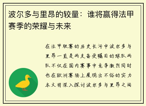 波尔多与里昂的较量：谁将赢得法甲赛季的荣耀与未来