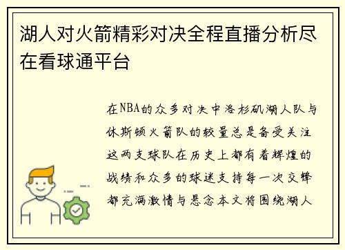 湖人对火箭精彩对决全程直播分析尽在看球通平台