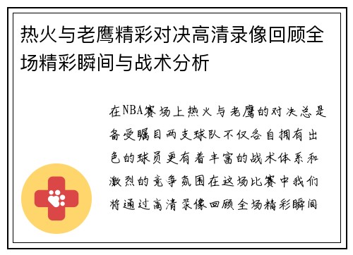 热火与老鹰精彩对决高清录像回顾全场精彩瞬间与战术分析
