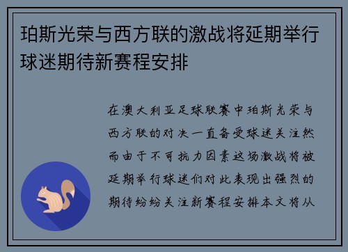 珀斯光荣与西方联的激战将延期举行球迷期待新赛程安排