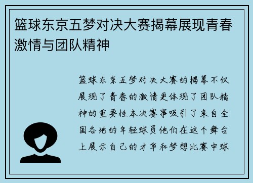 篮球东京五梦对决大赛揭幕展现青春激情与团队精神