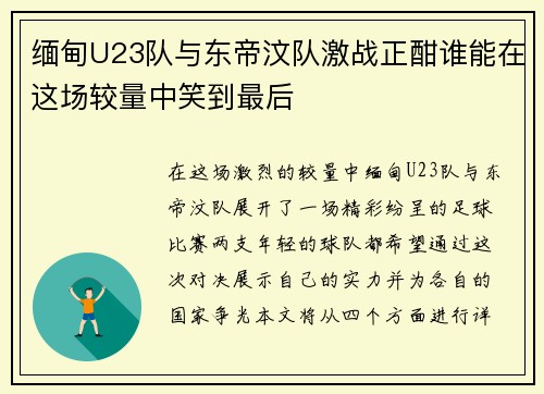缅甸U23队与东帝汶队激战正酣谁能在这场较量中笑到最后