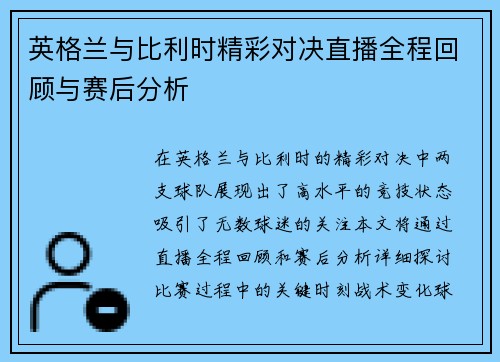 英格兰与比利时精彩对决直播全程回顾与赛后分析