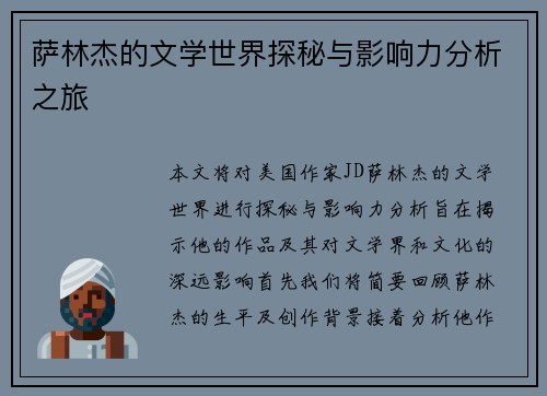 萨林杰的文学世界探秘与影响力分析之旅