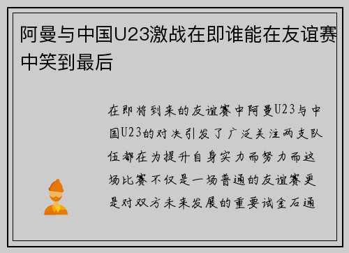 阿曼与中国U23激战在即谁能在友谊赛中笑到最后