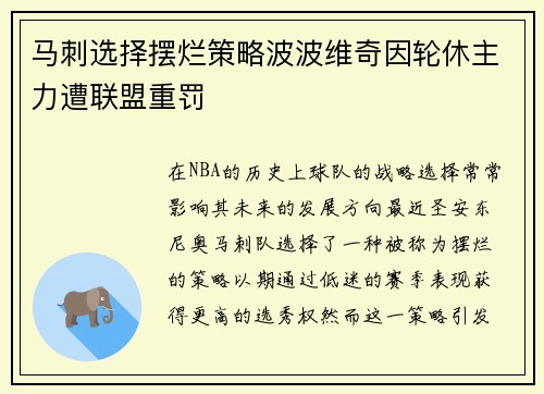 马刺选择摆烂策略波波维奇因轮休主力遭联盟重罚